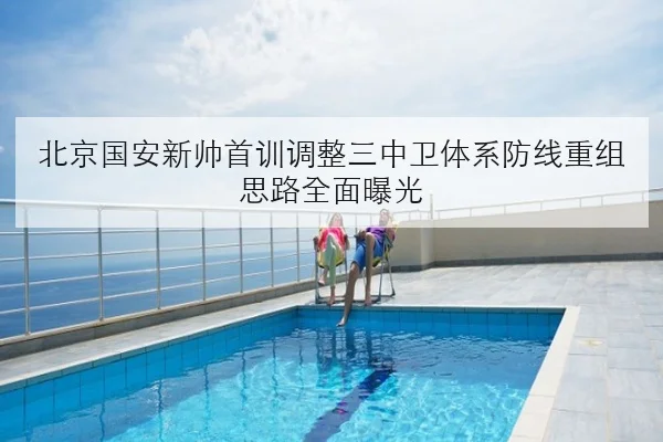 北京国安新帅首训调整三中卫体系防线重组思路全面曝光