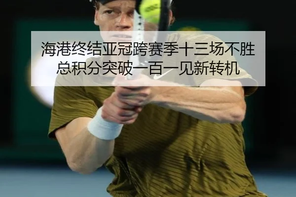 海港终结亚冠跨赛季十三场不胜 总积分突破一百一见新转机