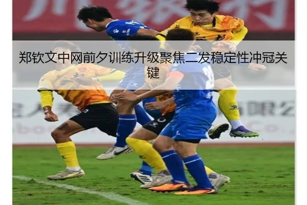 郑钦文中网前夕训练升级聚焦二发稳定性冲冠关键